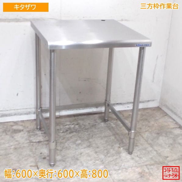 北沢産業 ステンレス 三方枠作業台 600×600×800 調理台 中古厨房/26F0607Z