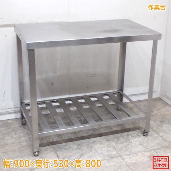 ステンレス 作業台 900×530×800 調理台 中古厨房/26F0416Z