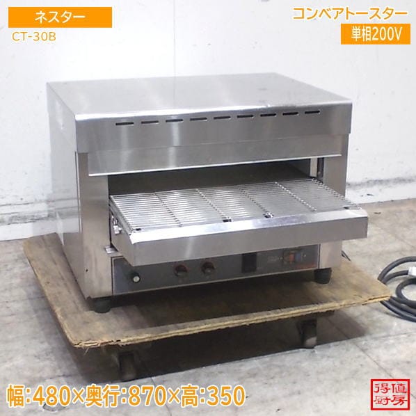 ネスター コンベアトースター CT-30B 480×870×350 中古厨房/22L1807S