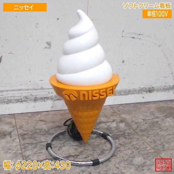ニッセイ ソフトクリーム看板 Φ220×430 中古厨房/26E3004Z