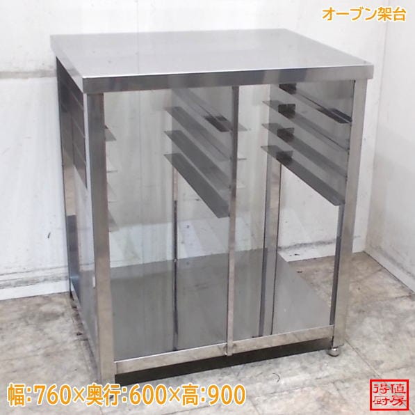 ステンレス オーブン架台 760×600×900 中古厨房/26F0811Z