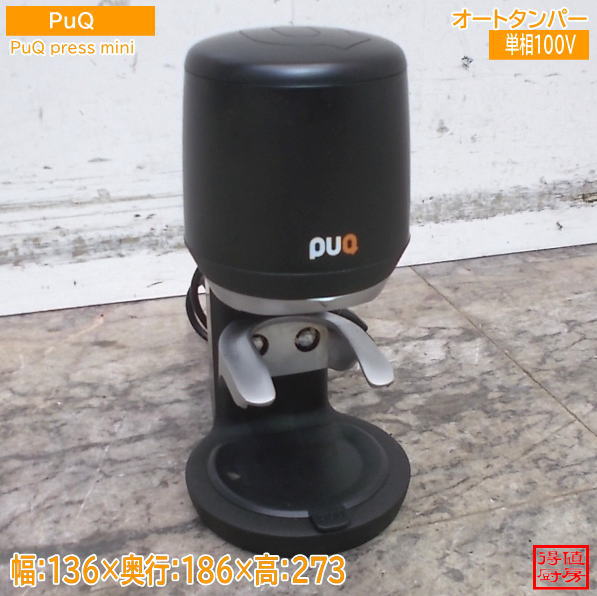 Puq 2023年 自動タンピングマシン PUQpress mini GEN5 オートタンパー 中古厨房/26E2603Z
