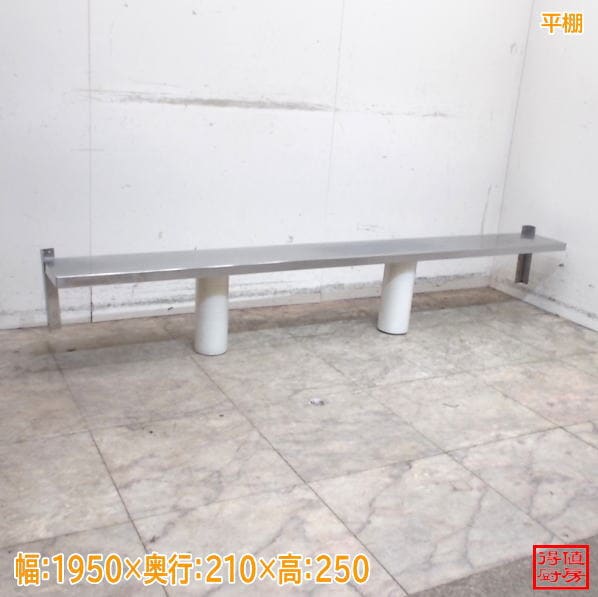 ステンレス 平棚 1950×210×250 壁棚 食器棚 中古厨房/26F0419Z