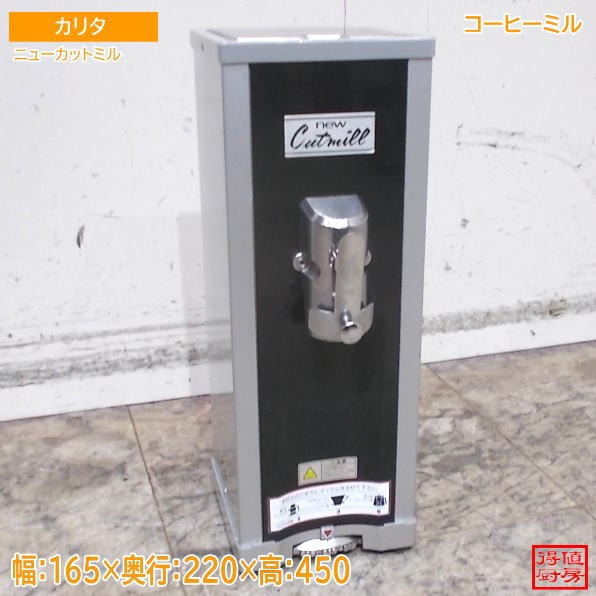 カリタ ニューカットミル 業務用コーヒーミル 165×220×450 中古厨房/26E2623Z