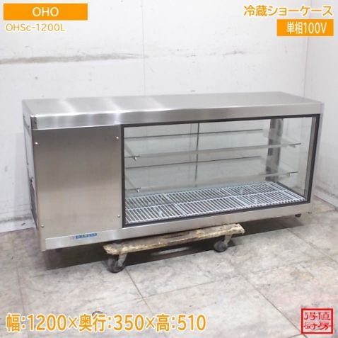 大穂 卓上冷蔵ショーケース OHSc-1200L 1200×350×510 中古厨房/26C1304Z