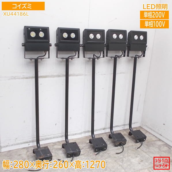 コイズミアウトドアスポットライト5台セット XU44186L LED照明  防雨型 中古/26G0225Z