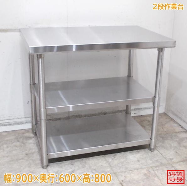 ステンレス 2段作業台 900×600×800 中古厨房/26F2913Z