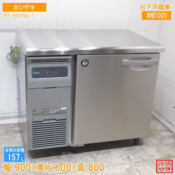 ホシザキ 2022年 台下冷蔵庫 RT-90SNG-1 900×600×800 中古厨房/26F3003Z