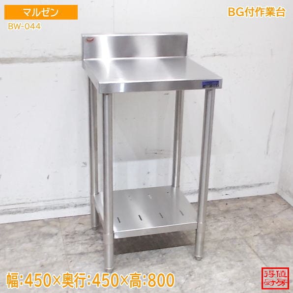マルゼン BG付作業台 BW-044 450×450×800 中古厨房/26G0619Z