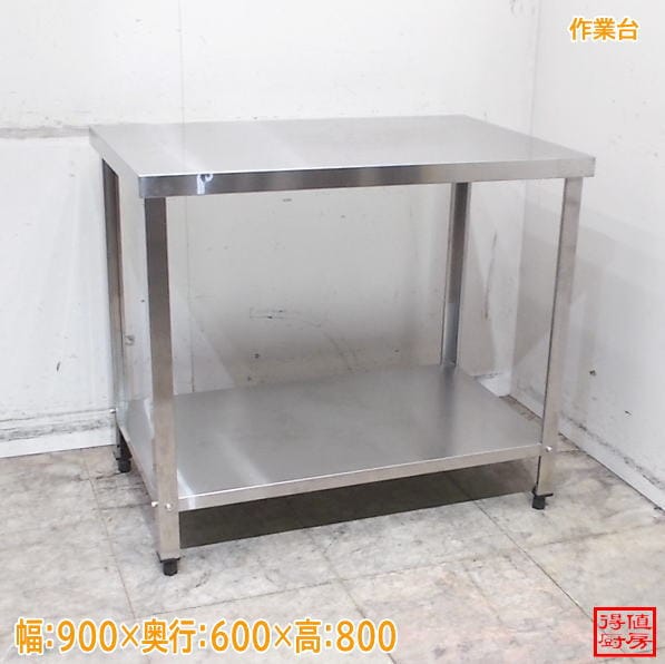 ステンレス 作業台 900×600×800 中古厨房/26G0807Z