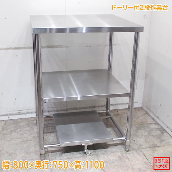ステンレス ドーリー付2段作業台 800×750×1100 中古厨房/26A1481Z