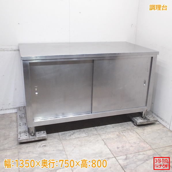 ステンレス 調理台 1350×750×800 中古厨房/24M2151Z