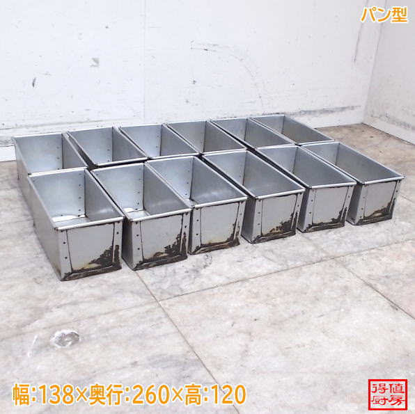 パン型12個セット 138×260×120  中古厨房/26G0904-2