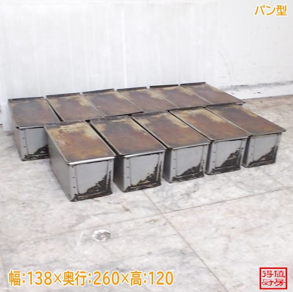 フタ付パン型11個セット 138×260×120  中古厨房/26G0902-3