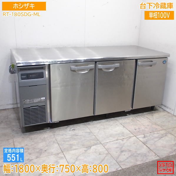 ホシザキ 台下冷蔵庫 RT-180SDG-ML 1800×750×800 中古厨房/26G0206Z