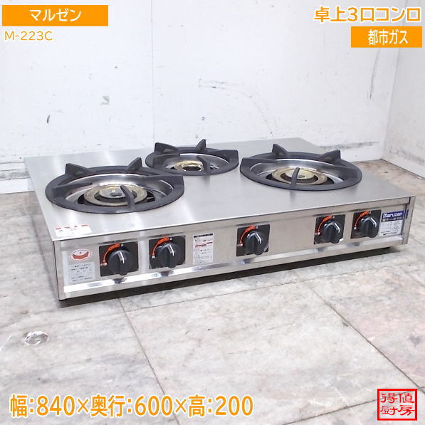 マルゼン 2024年 卓上3口コンロ M-223C 840×600×200 中古厨房/26G0401Z
