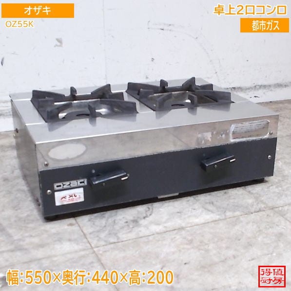 オザキ 卓上2口コンロ OZ-55K 550×440×200 都市ガス 中古厨房/26G0312Z