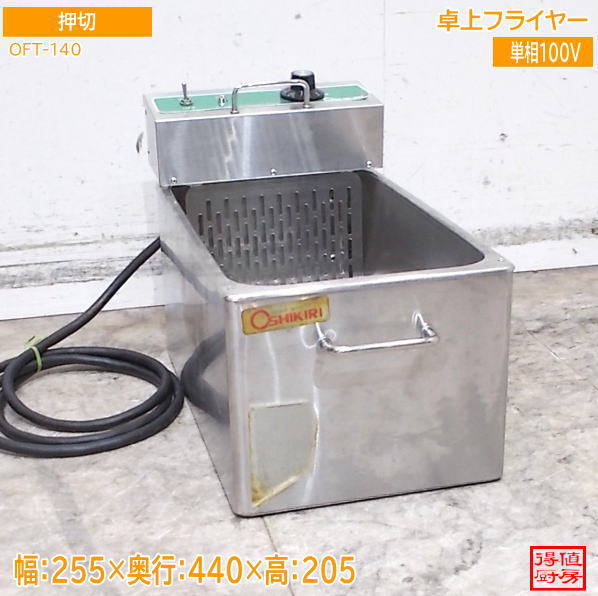 押切 卓上フライヤー OFT-140 255×440×205 中古厨房/26F0322Z | 電気