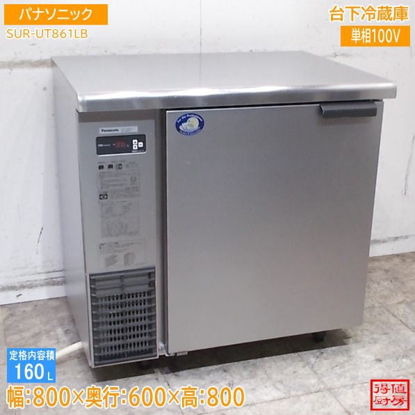 パナソニック 2023年 台下1ドア冷蔵庫 SUR-UT861LB 800×600×800 中古厨房/26G0603Z