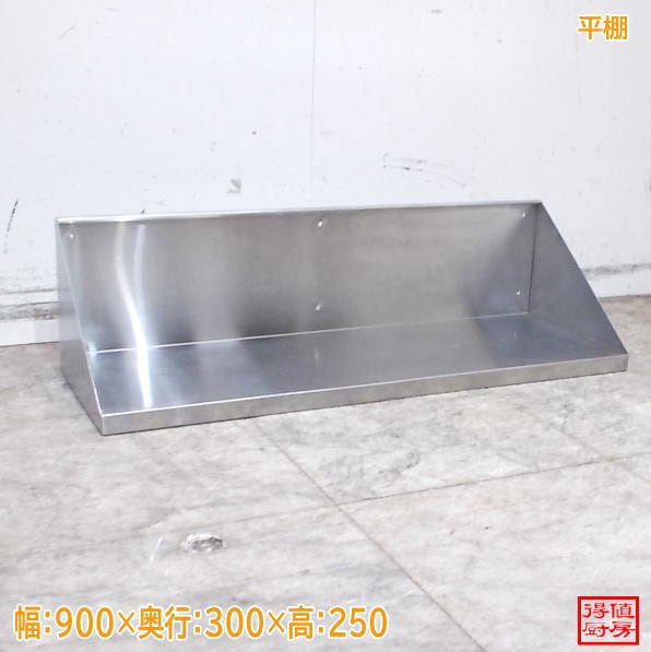 ステンレス 平棚 900×300×250 中古厨房/26F3016Z