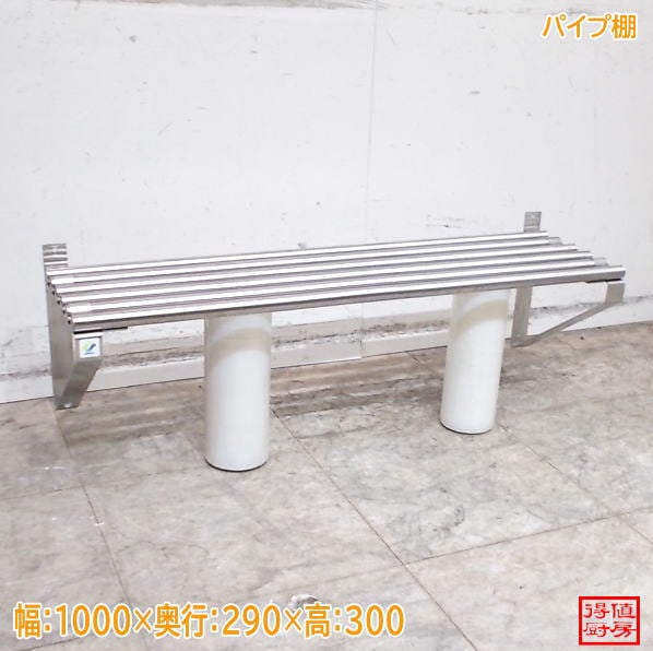 シンコー ステンレス パイプ棚 1000×290×300 食器収納棚 中古厨房/26G0216Z