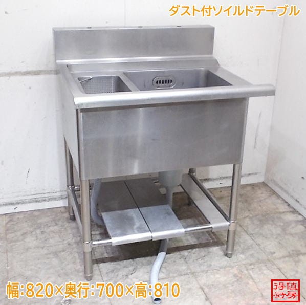 ステンレス ダスト付ソイルドテーブル 820×700×810(1000) 中古厨房/26A1469Z