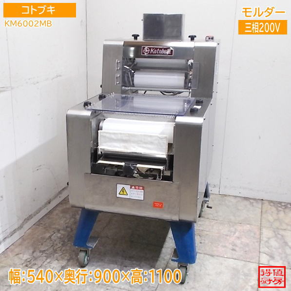 コトブキ モルダー KM6002MB 540×900×1100 中古厨房/26G0210Z