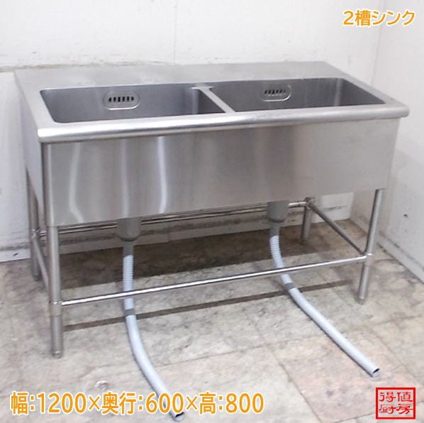 ステンレス 2槽シンク 1200×600×800 中古厨房/26G0623Z