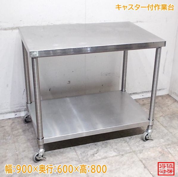 ステンレス キャスター付作業台 900×600×800 中古厨房/26G0220Z
