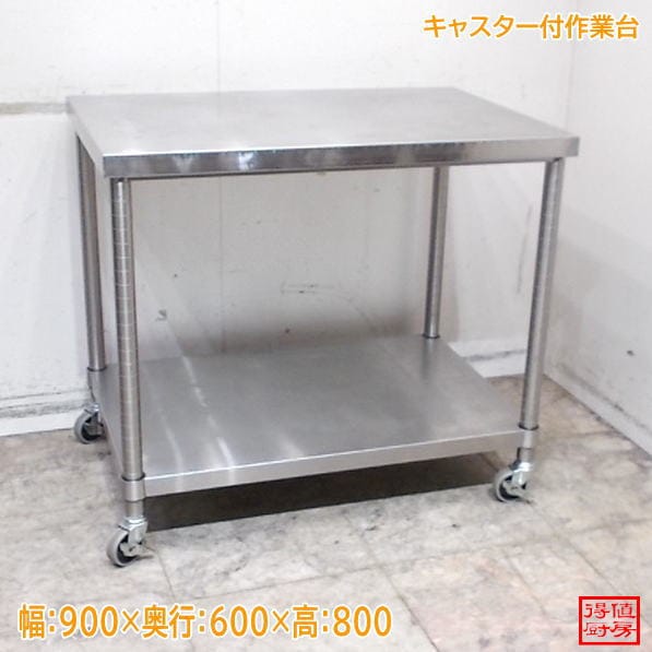 ステンレス キャスター付作業台 900×600×800 中古厨房/26G0219Z