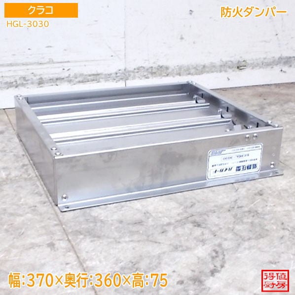 クラコ 防火ダンパー HGL-3030 370×360×75 中古厨房/26G1001
