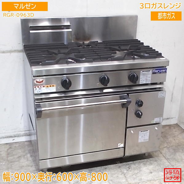マルゼン 2025年 3口ガスレンジ RGR-0963D 900×600×800 都市ガス 中古厨房/26G0802Z