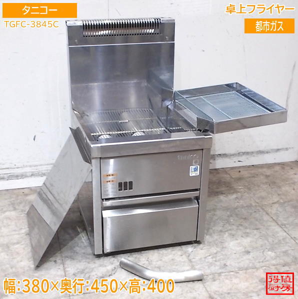 フライヤー,ガスフライヤー | 厨房機器販売 得値厨房直販サイト｜中古