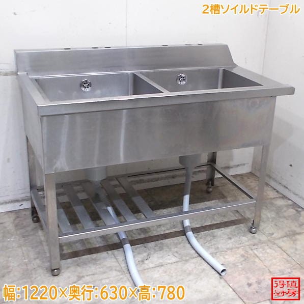 ステンレス 2槽ソイルドテーブル 1220×630×780 中古厨房/26B2310Z