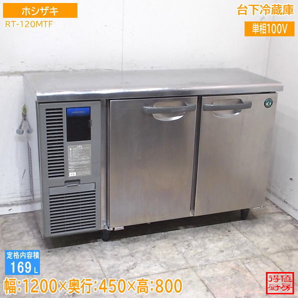 ホシザキ 台下冷蔵庫 RT-120MTF 1200×450×800 中古厨房/26G0810Z