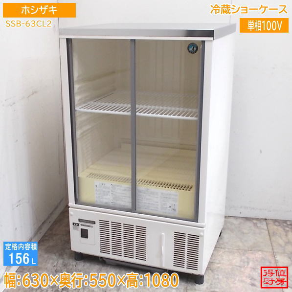 小型ショーケース | 厨房機器販売 得値厨房直販サイト｜中古・リサイクル