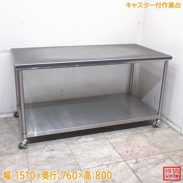 ステンレス キャスター付作業台 1510×760×800 中古厨房/26G0223Z