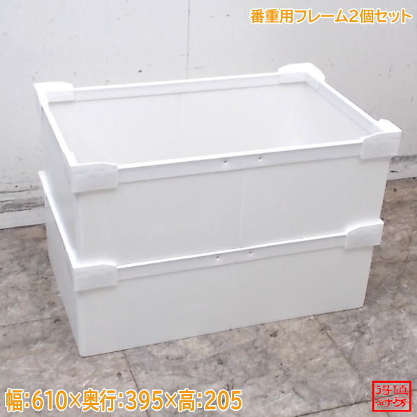 プラスチックフレーム2個セット 610×395×205 中古厨房/26G0703-4
