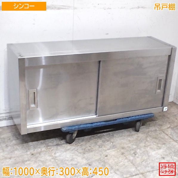 戸棚,吊戸棚 | 厨房機器販売 得値厨房直販サイト｜中古・リサイクル
