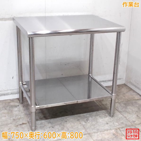 ステンレス 作業台 750×600×800 中古厨房/26G0624Z