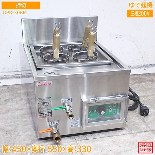 押切 2024年 ゆで麺機 OPB-30BM 450×550×330 中古厨房/26G0402Z