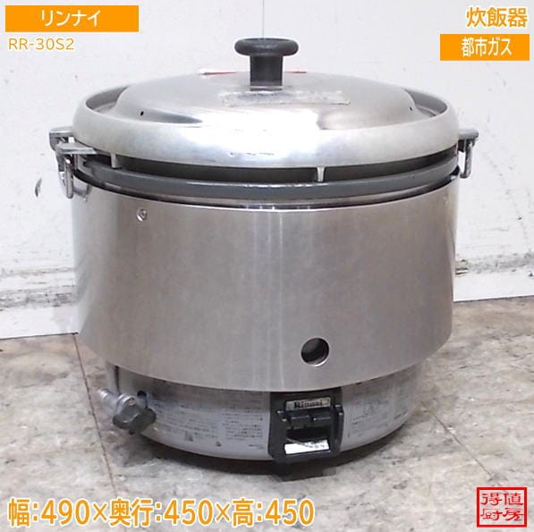 リンナイ 炊飯器 RR-30S2 490×450×450 都市ガス 中古厨房/26G0316Z