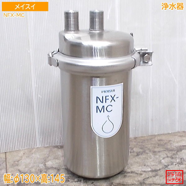 メイスイ 浄水器 NFX-MC φ130×145 中古厨房/26G1503
