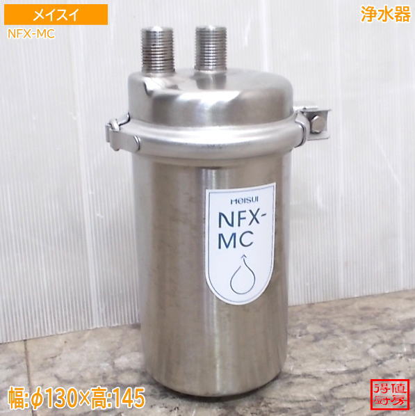メイスイ 浄水器 NFX-MC φ130×145 中古厨房/26G1504