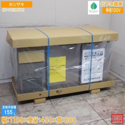 ホシザキ 台下冷蔵庫 RT-115MTCJ 1150×450×800 新品未使用厨房/26G2202A