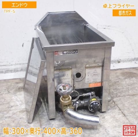ENDOU工業フライヤー フライヤー,ガスフライヤー | 厨房機器販売 得値厨房直販サイト｜中古