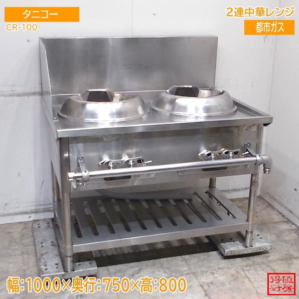 タニコー 2連中華レンジ CR-100 1000×750×800 中古厨房/26G0311Z