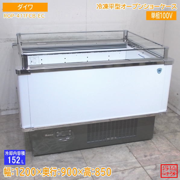 ダイワ 2026年 冷凍平型オープンショーケース ROP-411FCB-EC 1200×900×850 中古厨房/26F0201Z