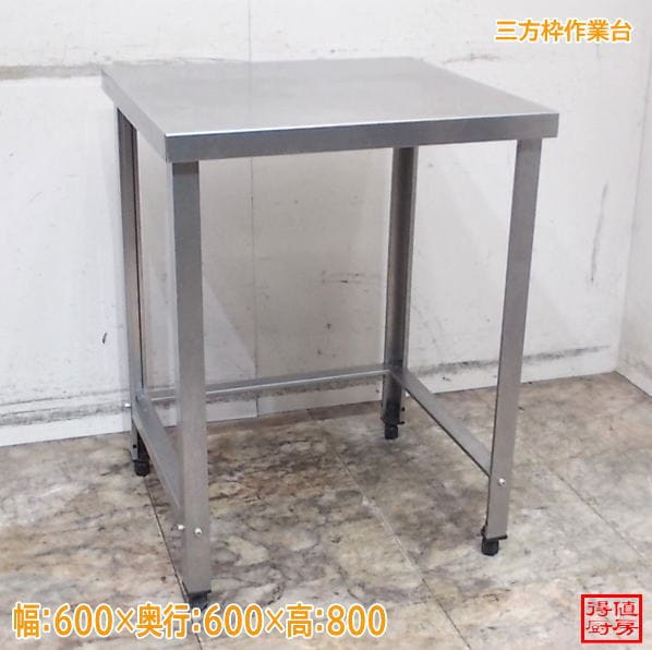ステンレス 三方枠作業台 600×600×800 中古厨房/26G1414Z