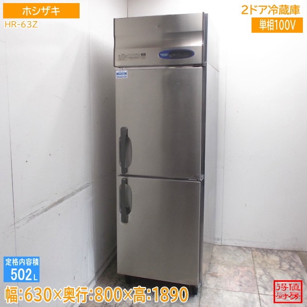 ホシザキ 縦型2ドア冷蔵庫 HR-63Z 630×800×1890 中古厨房/26G1002Z